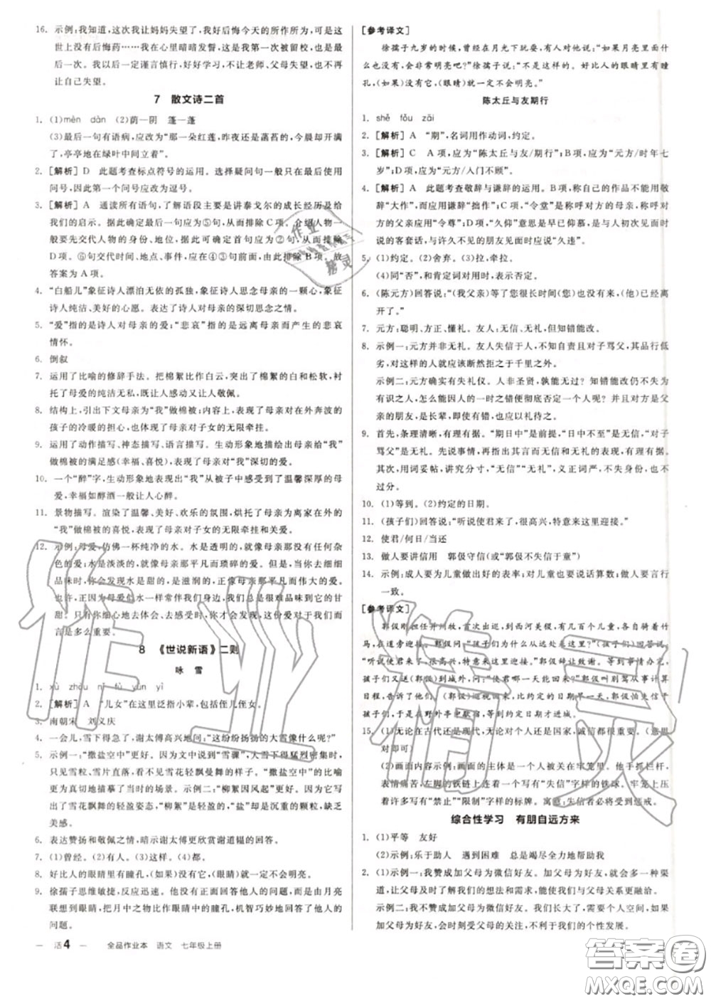 陽(yáng)光出版社2020秋全品作業(yè)本七年級(jí)語(yǔ)文上冊(cè)人教版答案