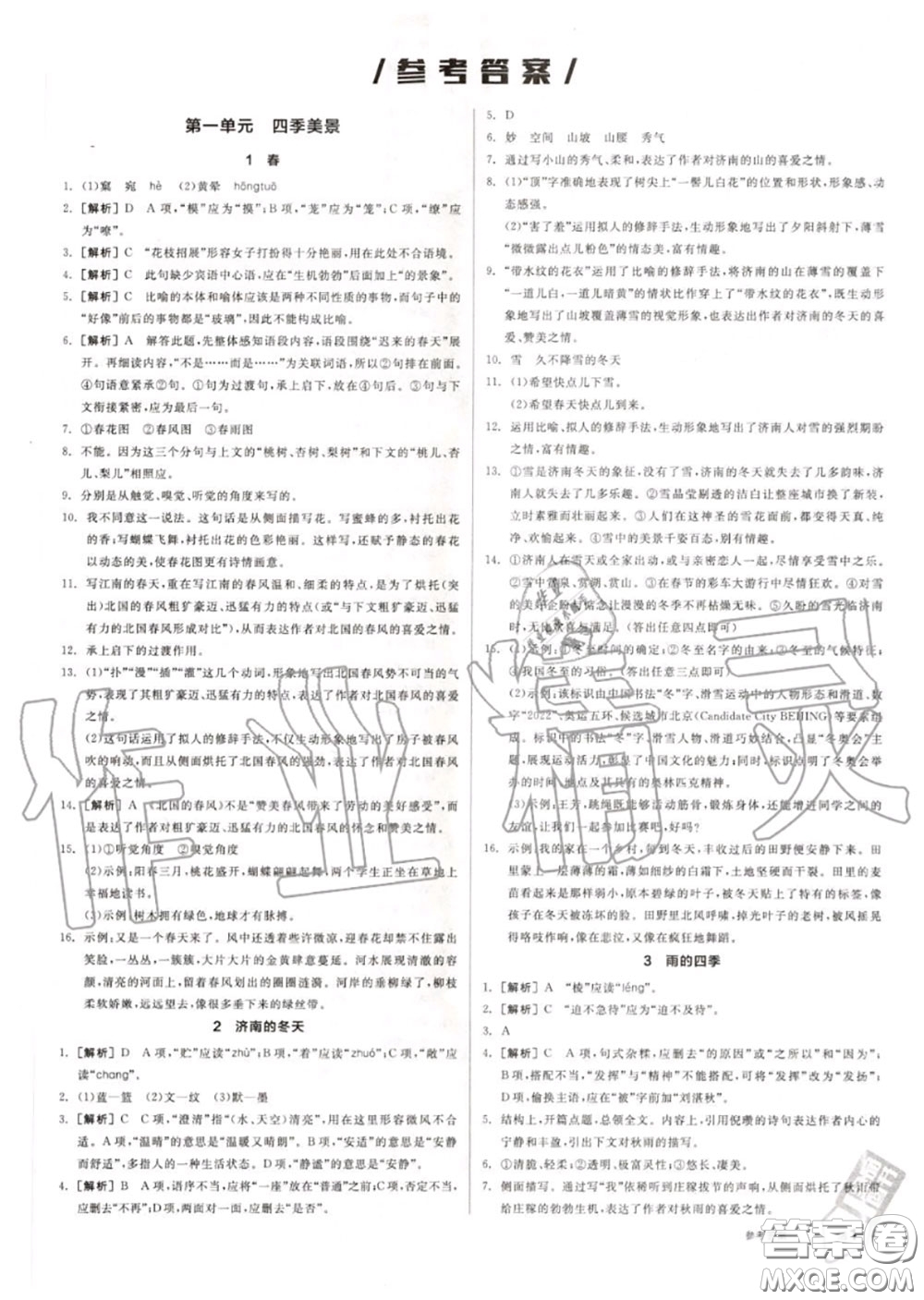陽(yáng)光出版社2020秋全品作業(yè)本七年級(jí)語(yǔ)文上冊(cè)人教版答案