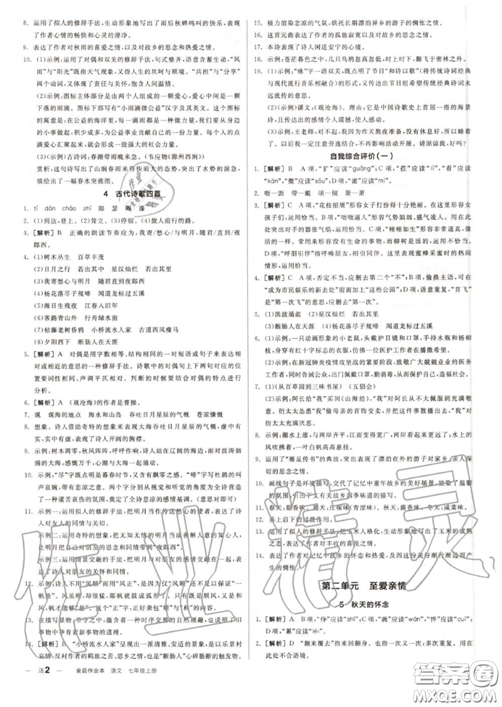 陽(yáng)光出版社2020秋全品作業(yè)本七年級(jí)語(yǔ)文上冊(cè)人教版答案