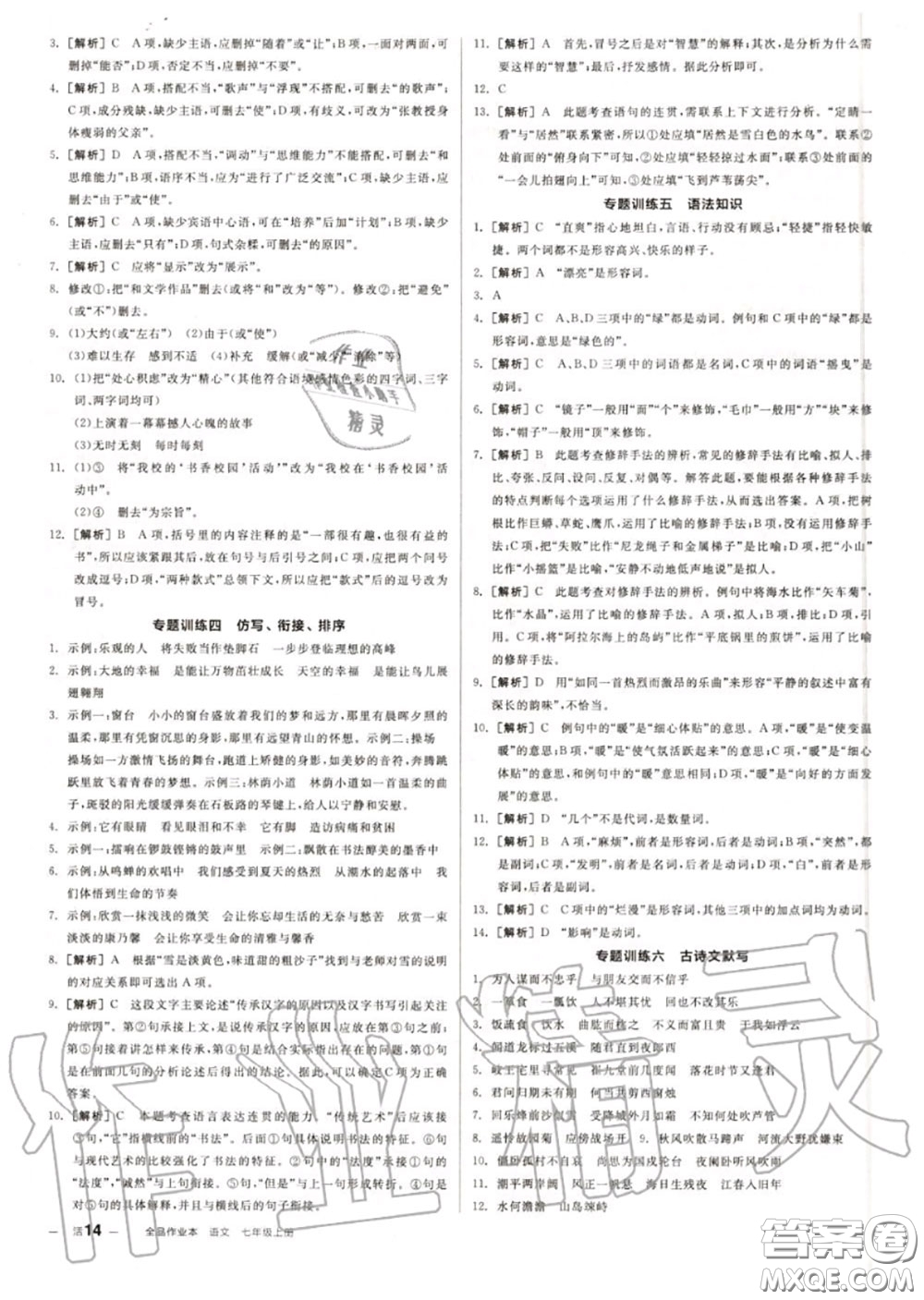 陽(yáng)光出版社2020秋全品作業(yè)本七年級(jí)語(yǔ)文上冊(cè)人教版答案