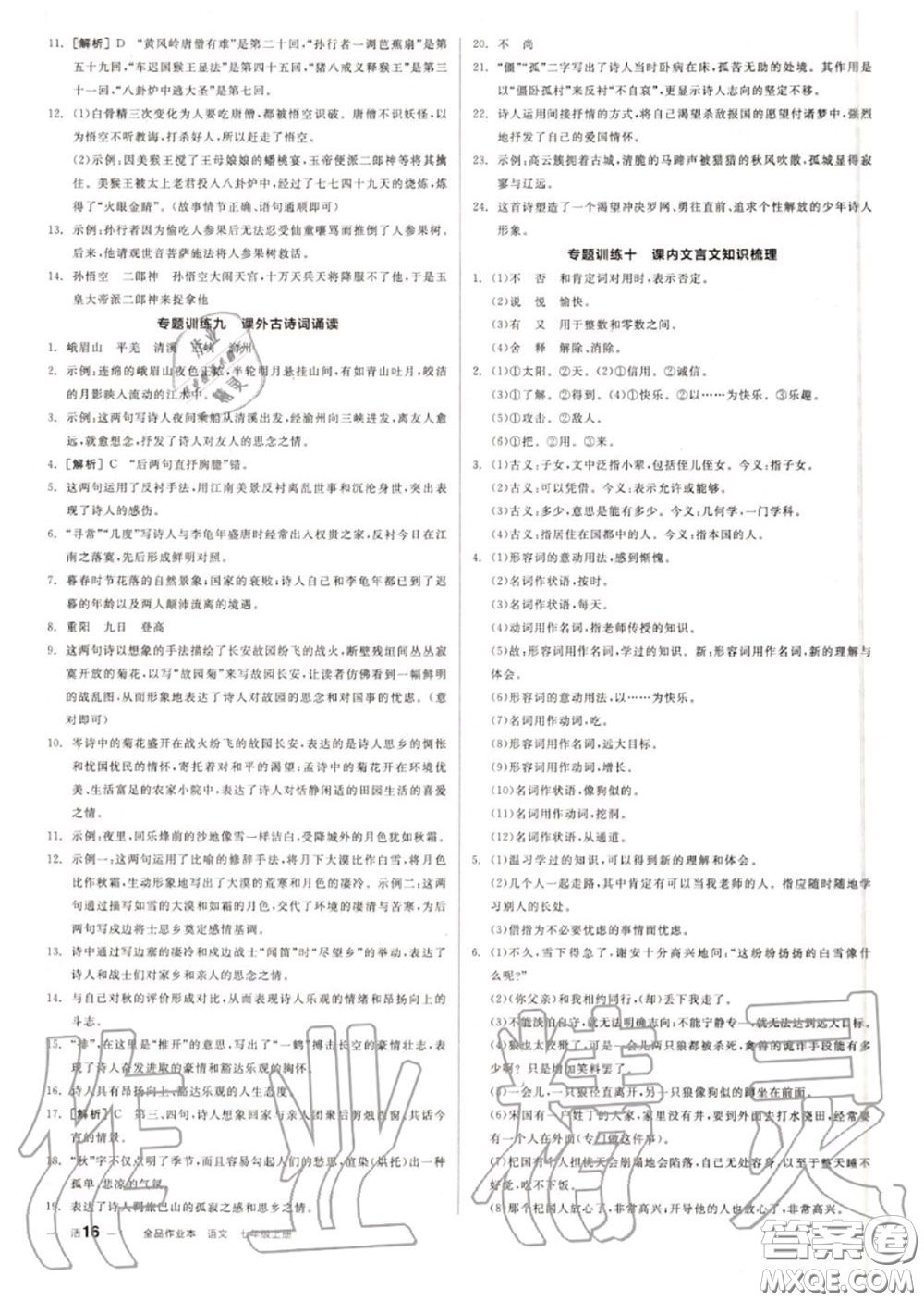 陽(yáng)光出版社2020秋全品作業(yè)本七年級(jí)語(yǔ)文上冊(cè)人教版答案