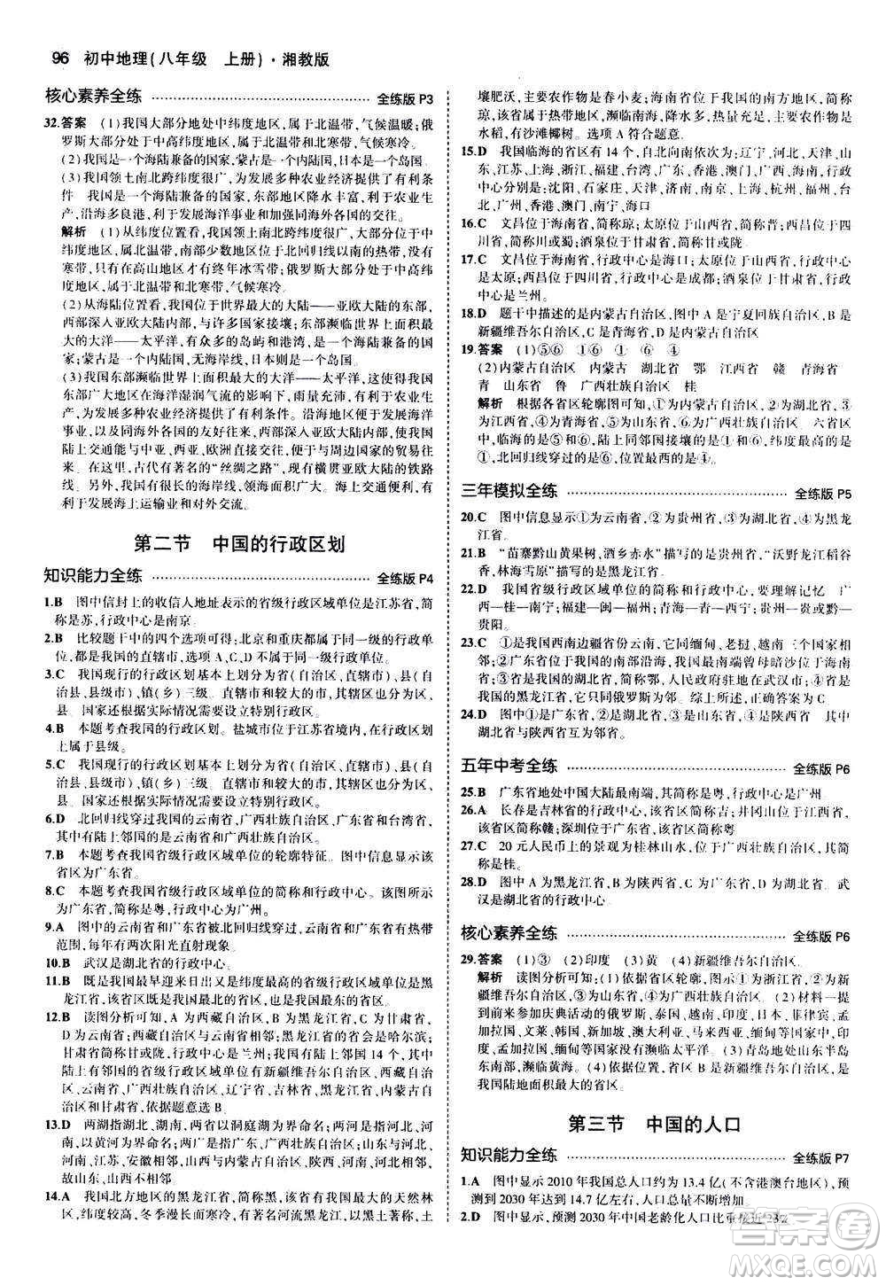 2020秋5年中考3年模擬全練版初中地理八年級上冊湘教版參考答案