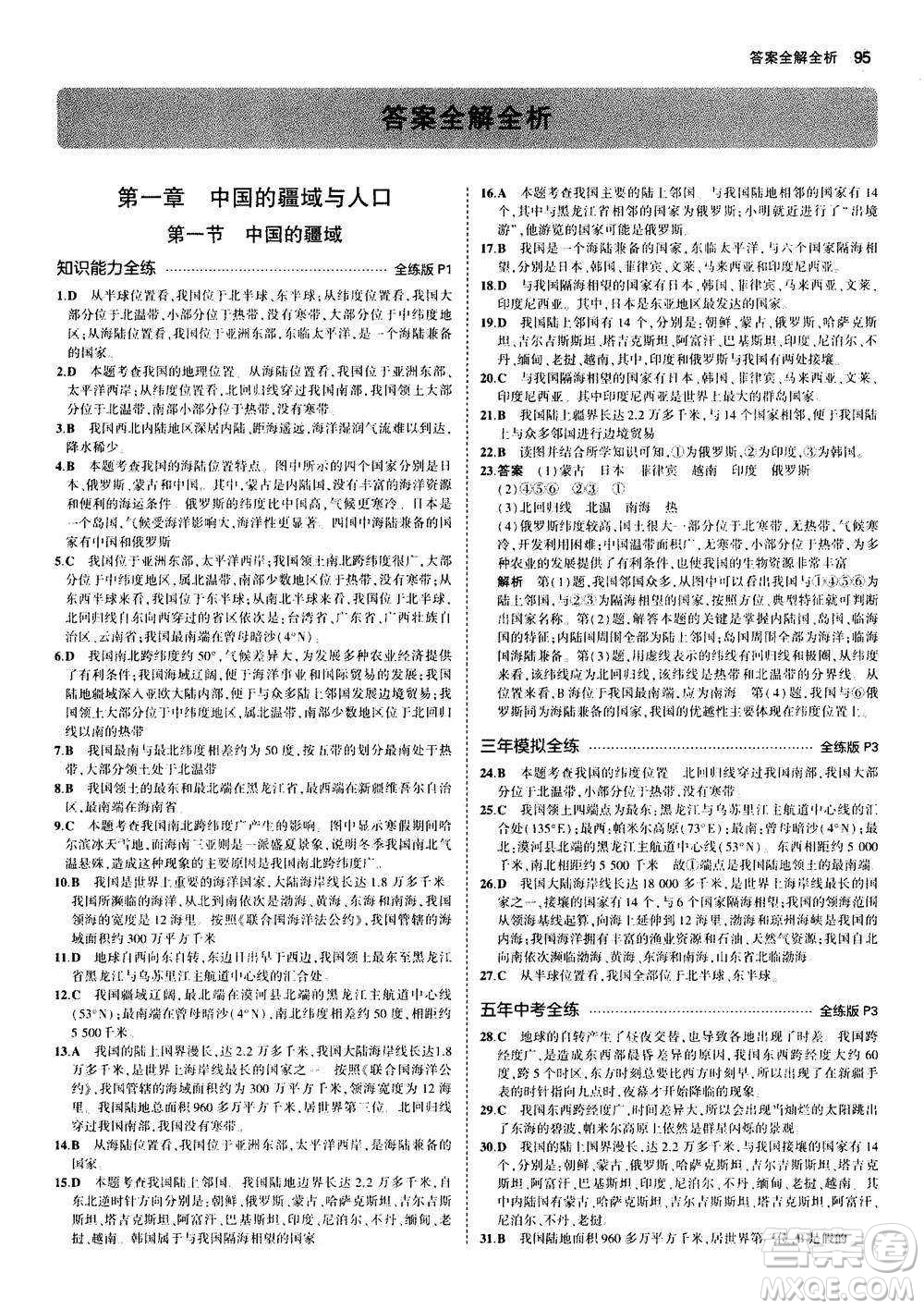 2020秋5年中考3年模擬全練版初中地理八年級上冊湘教版參考答案