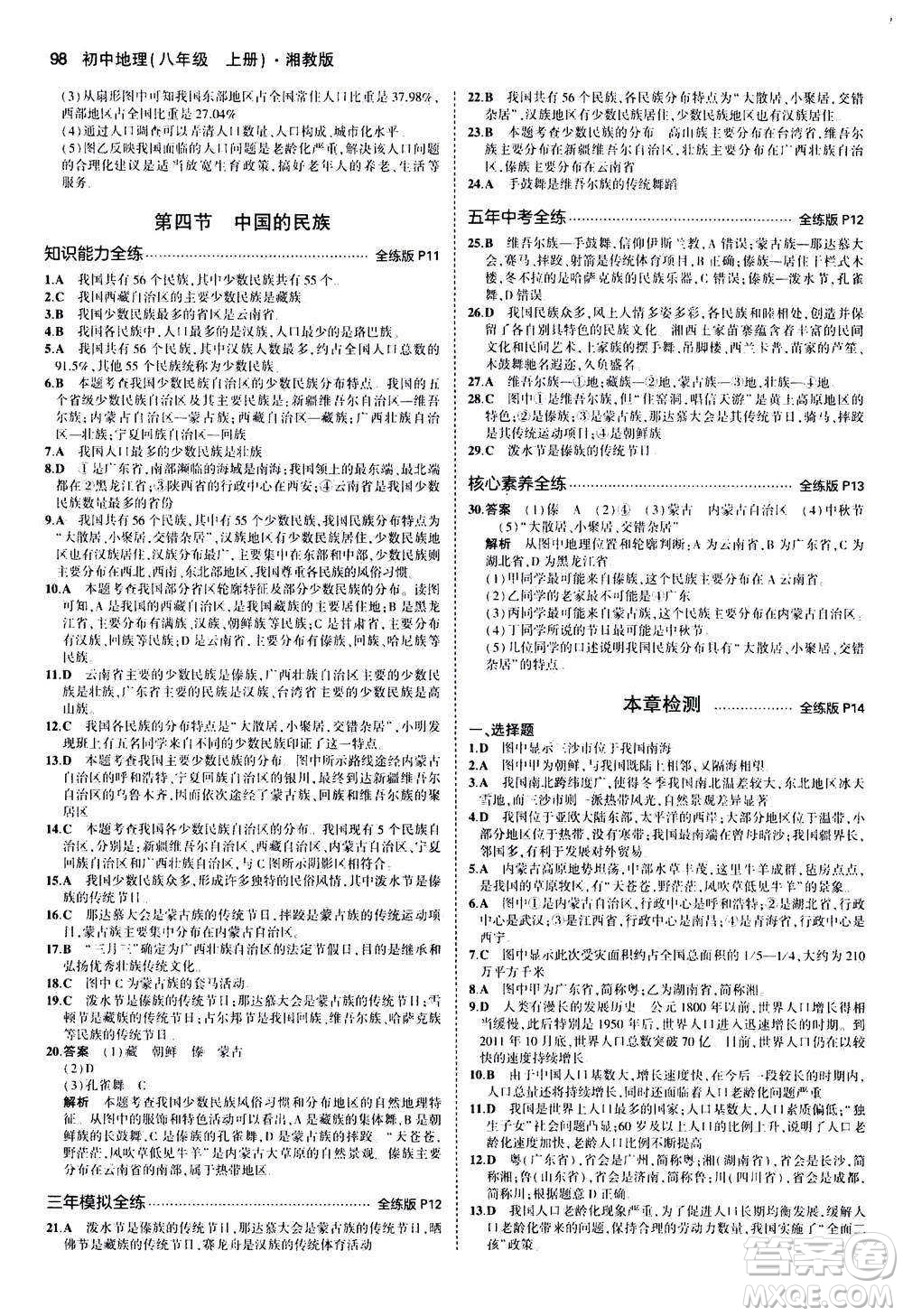 2020秋5年中考3年模擬全練版初中地理八年級上冊湘教版參考答案