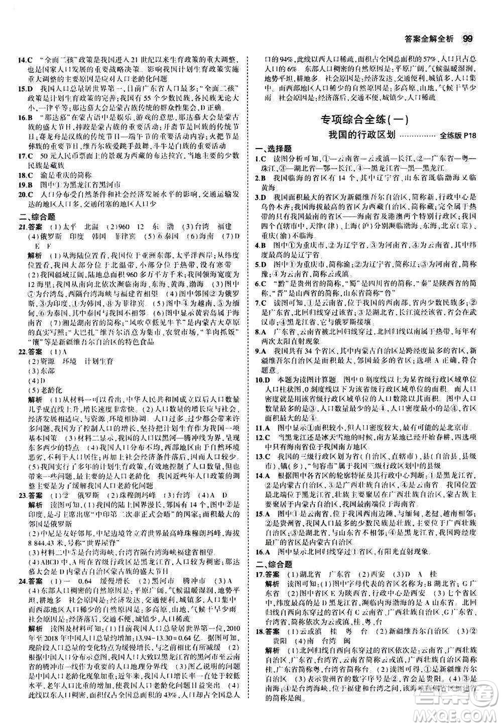 2020秋5年中考3年模擬全練版初中地理八年級上冊湘教版參考答案