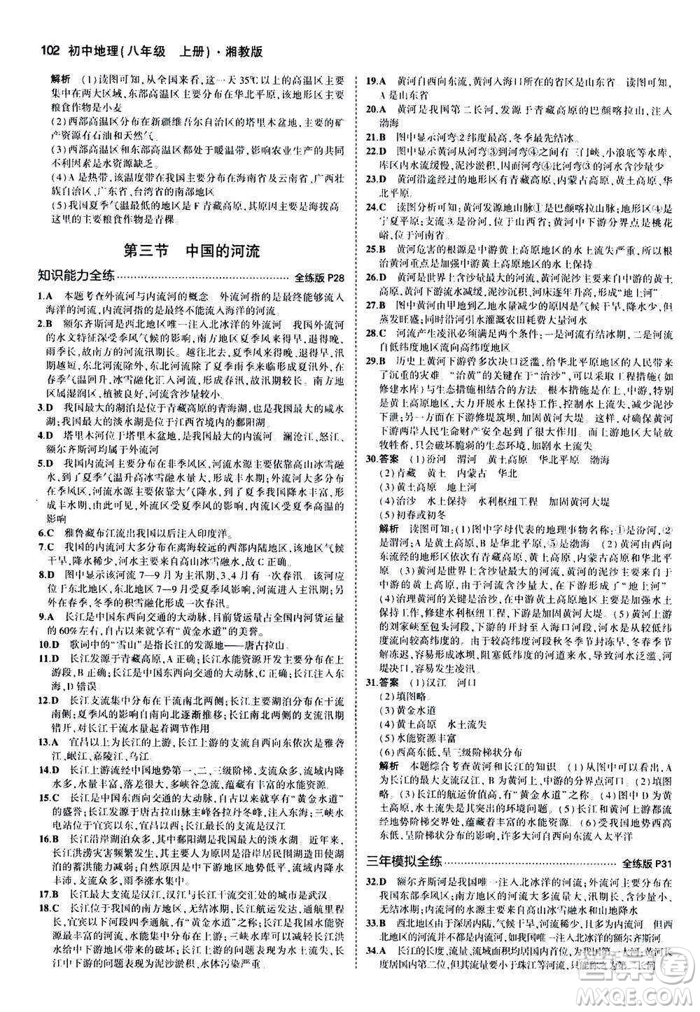 2020秋5年中考3年模擬全練版初中地理八年級上冊湘教版參考答案