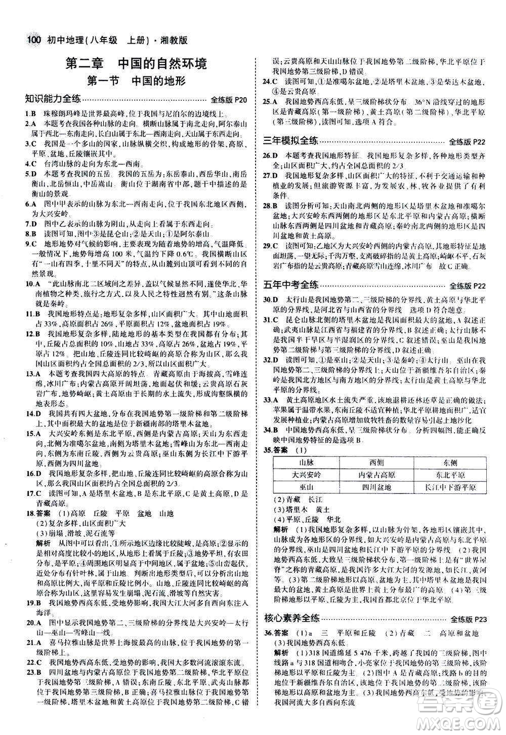 2020秋5年中考3年模擬全練版初中地理八年級上冊湘教版參考答案