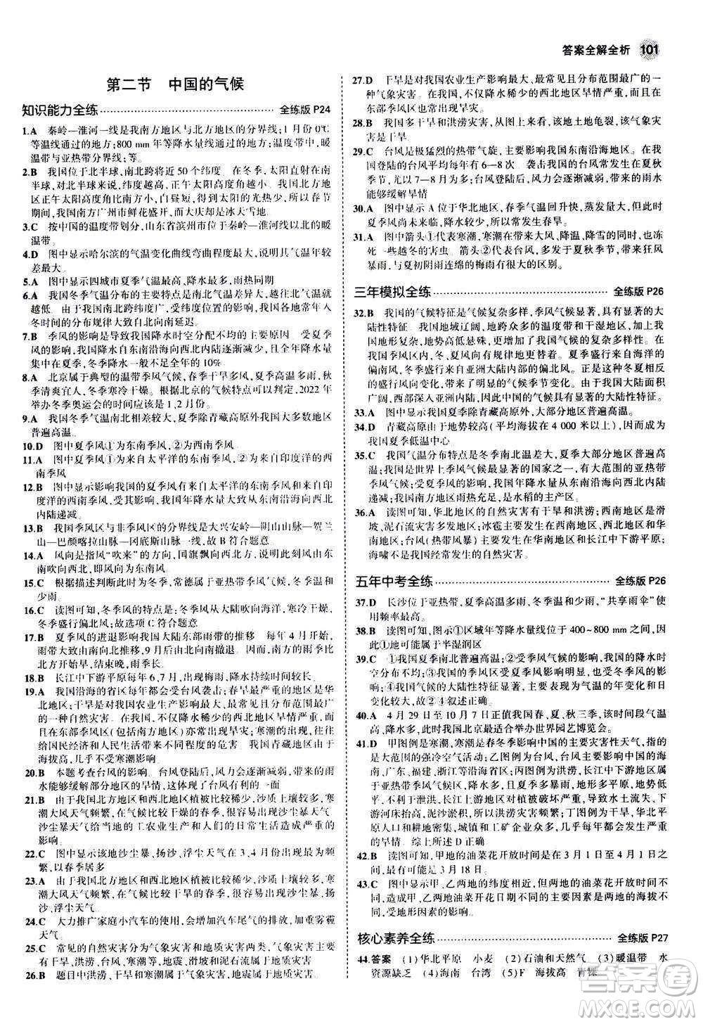 2020秋5年中考3年模擬全練版初中地理八年級上冊湘教版參考答案
