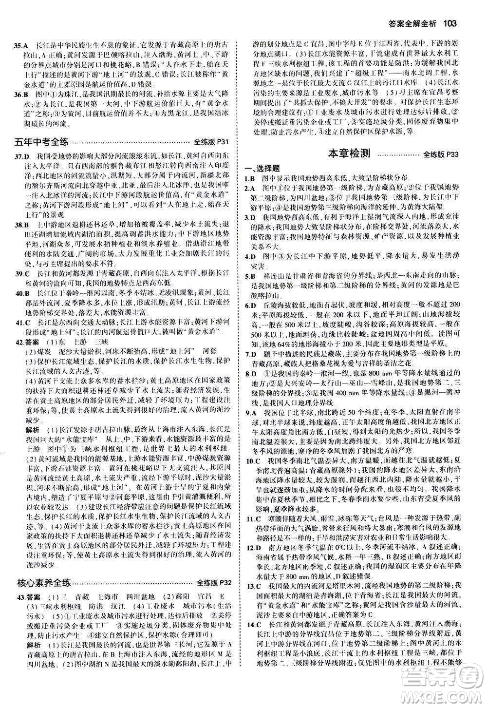 2020秋5年中考3年模擬全練版初中地理八年級上冊湘教版參考答案