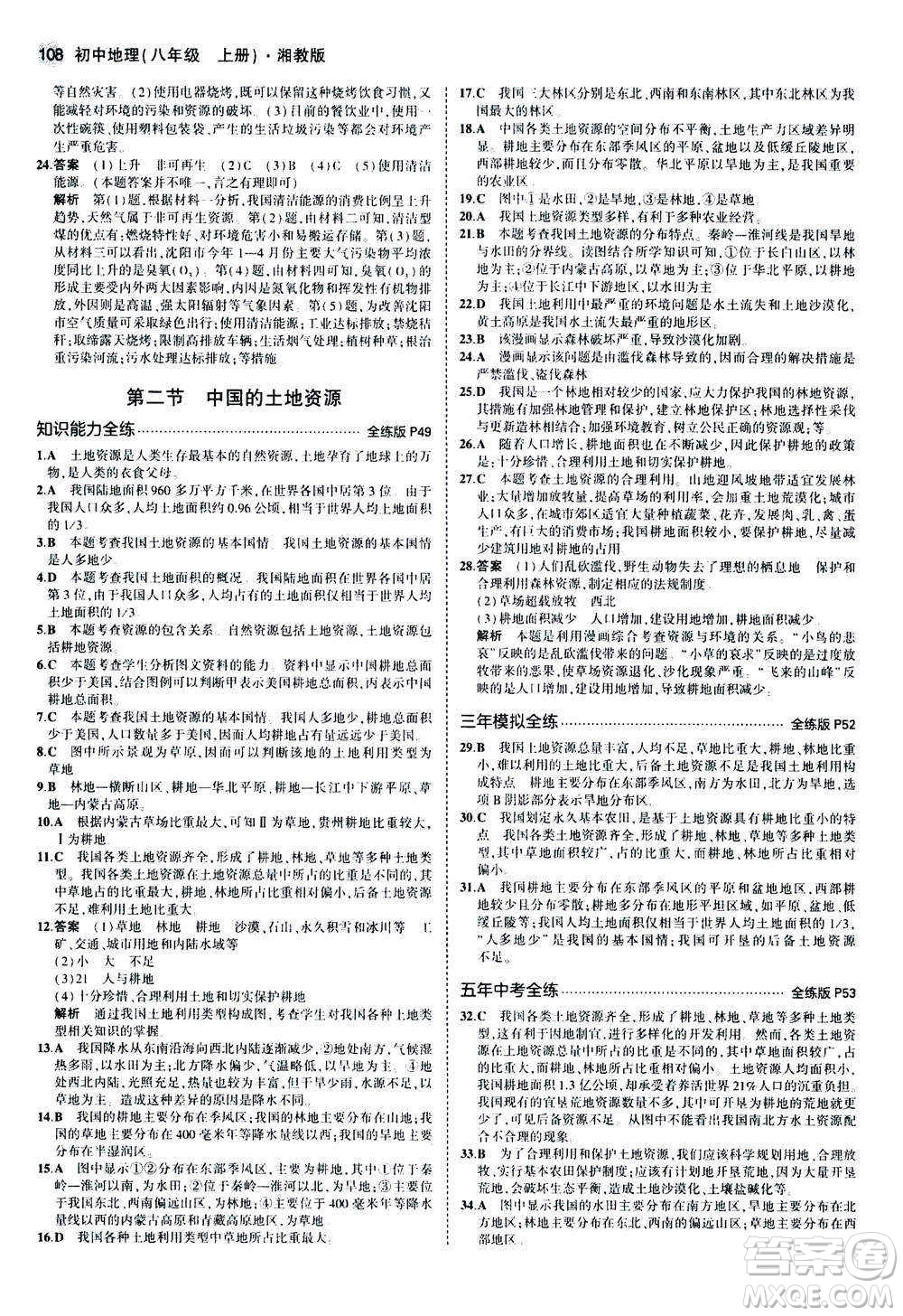 2020秋5年中考3年模擬全練版初中地理八年級上冊湘教版參考答案