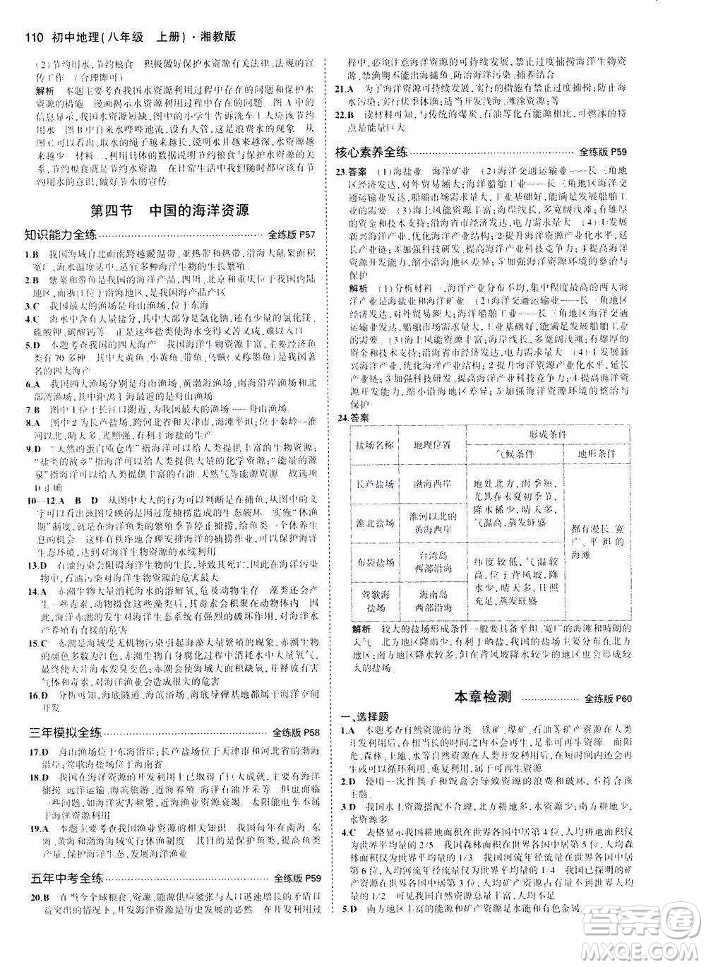 2020秋5年中考3年模擬全練版初中地理八年級上冊湘教版參考答案