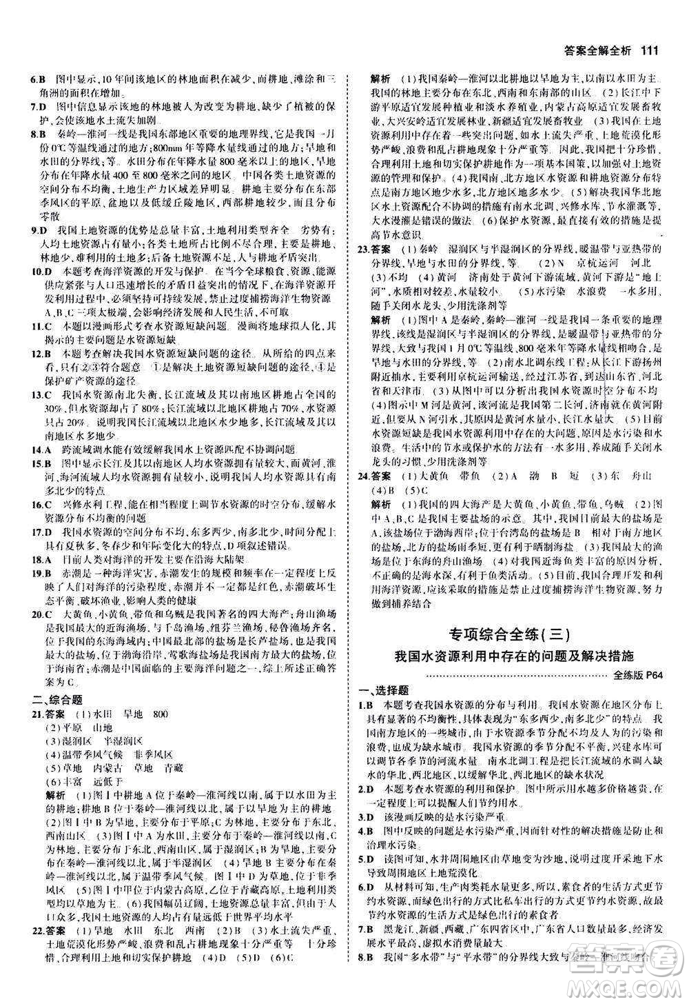 2020秋5年中考3年模擬全練版初中地理八年級上冊湘教版參考答案