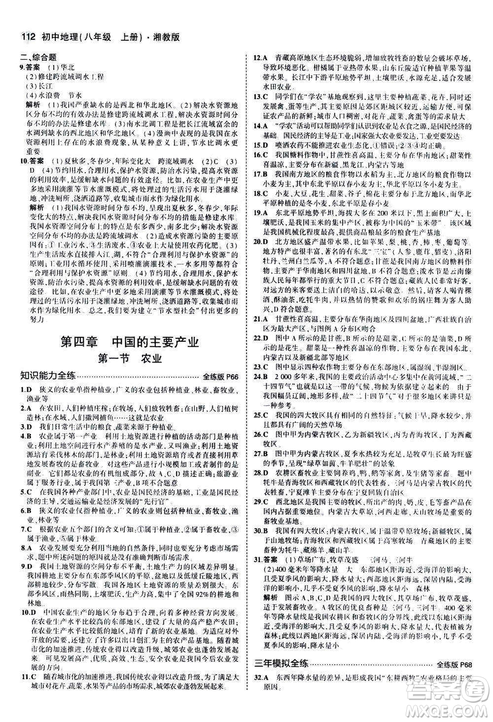2020秋5年中考3年模擬全練版初中地理八年級上冊湘教版參考答案