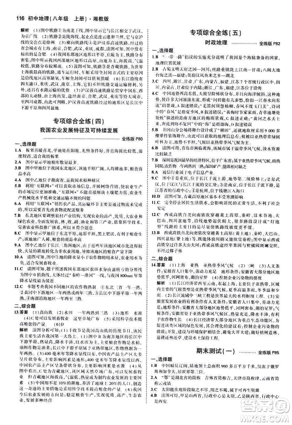 2020秋5年中考3年模擬全練版初中地理八年級上冊湘教版參考答案