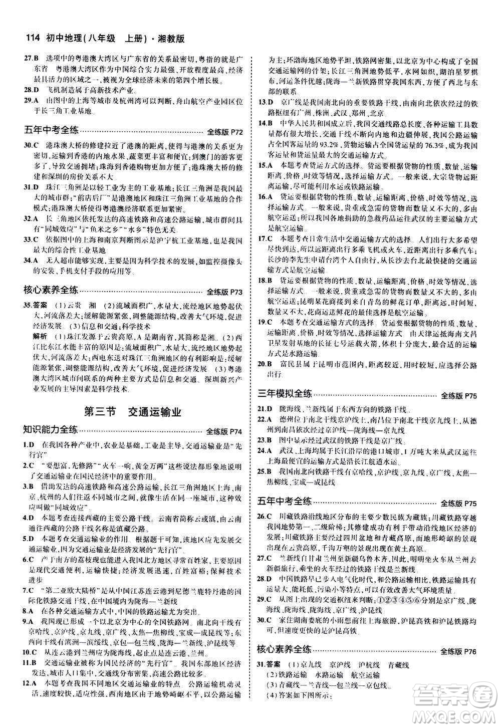 2020秋5年中考3年模擬全練版初中地理八年級上冊湘教版參考答案