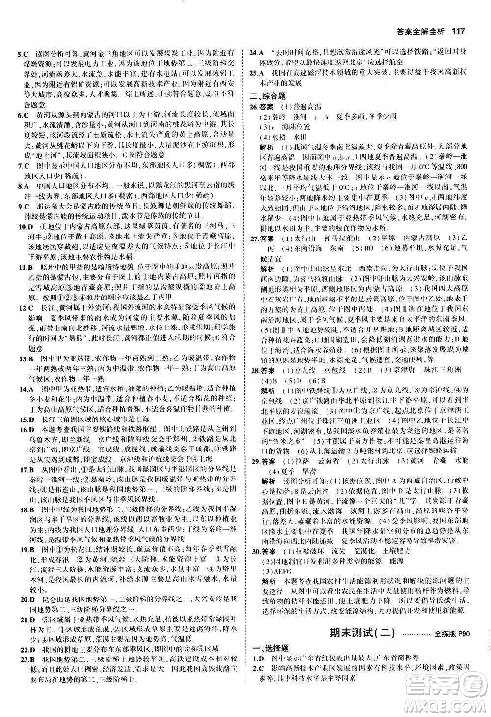 2020秋5年中考3年模擬全練版初中地理八年級上冊湘教版參考答案