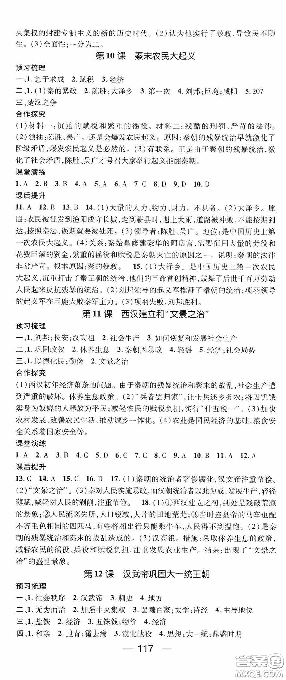陽光出版社2020精英新課堂七年級(jí)歷史上冊(cè)人教版答案