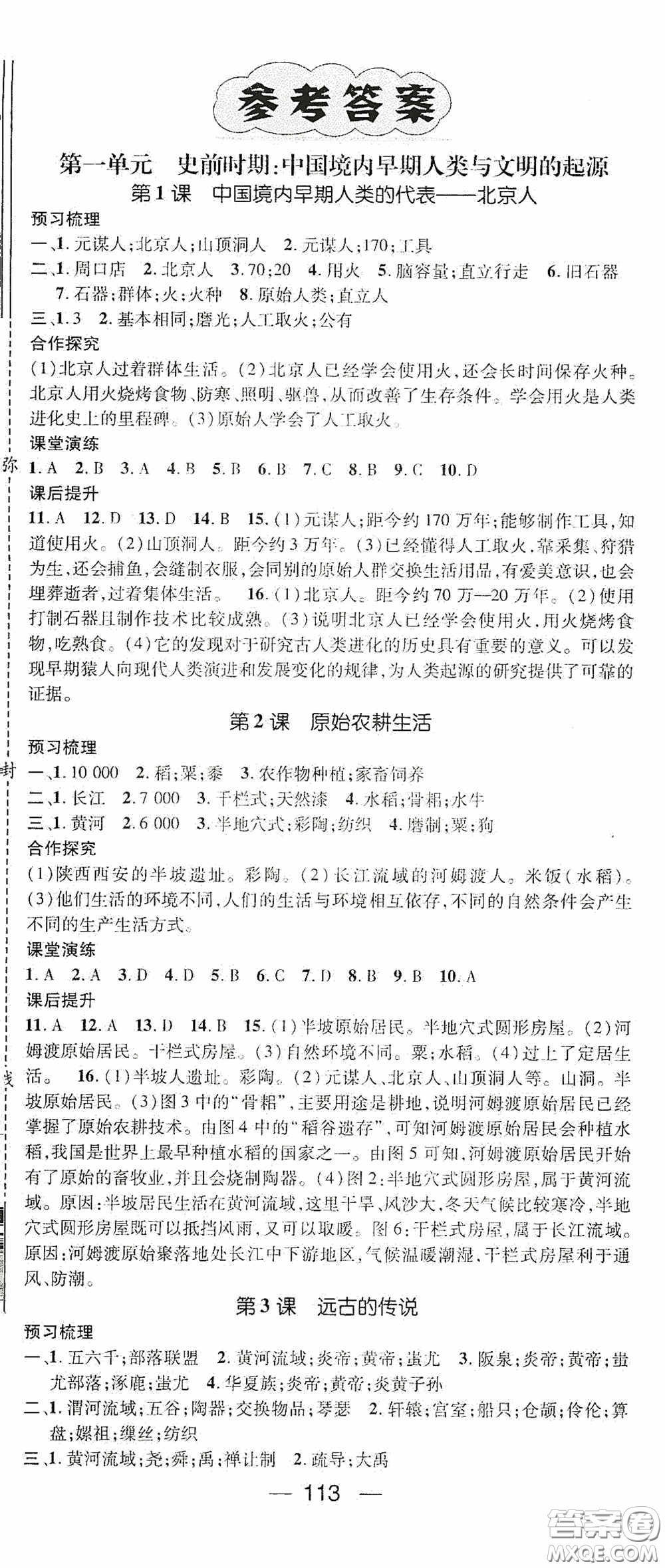 陽光出版社2020精英新課堂七年級(jí)歷史上冊(cè)人教版答案