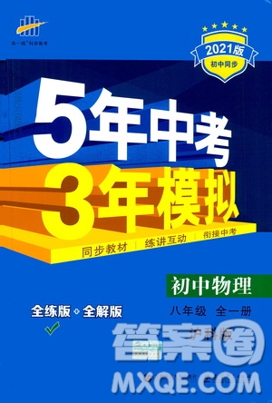 2020秋5年中考3年模擬全練版初中物理八年級(jí)全一冊(cè)滬科版參考答案