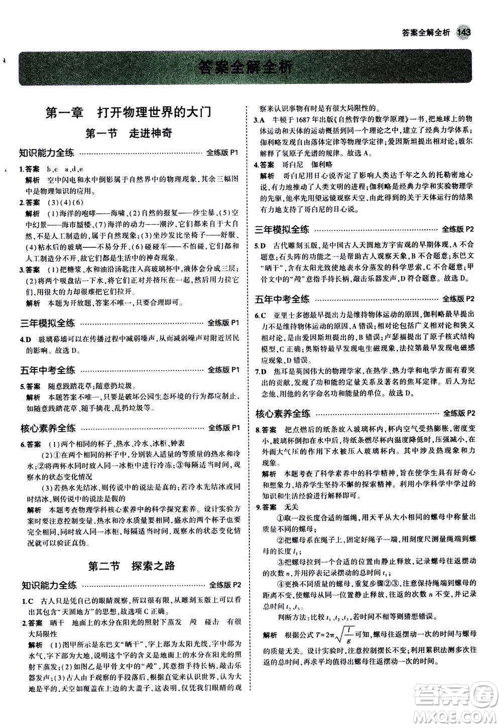 2020秋5年中考3年模擬全練版初中物理八年級(jí)全一冊(cè)滬科版參考答案