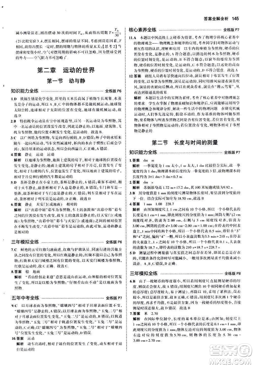 2020秋5年中考3年模擬全練版初中物理八年級(jí)全一冊(cè)滬科版參考答案
