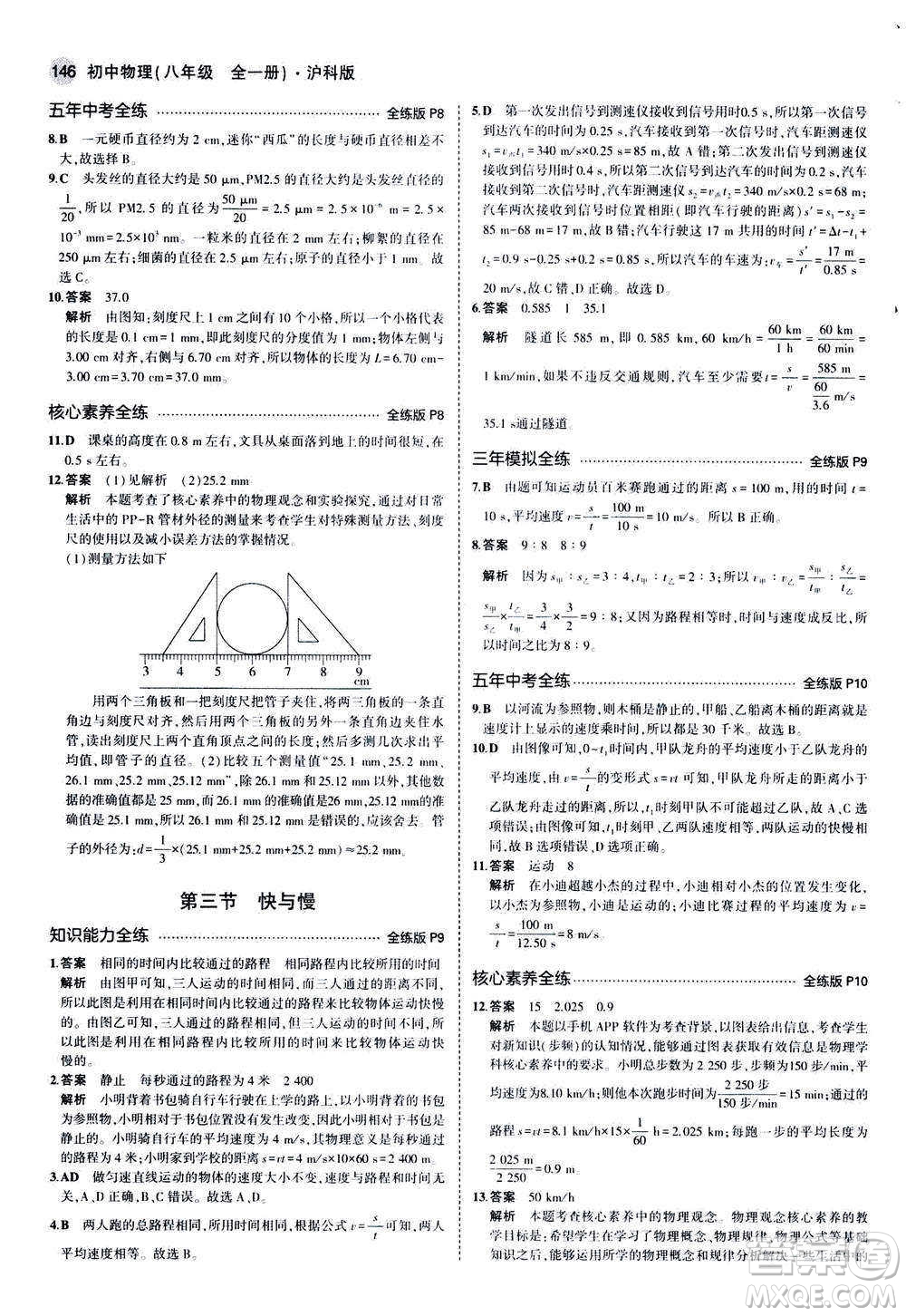 2020秋5年中考3年模擬全練版初中物理八年級(jí)全一冊(cè)滬科版參考答案