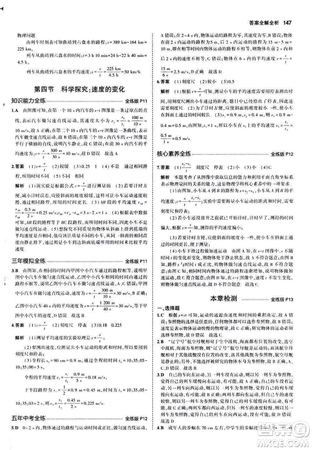 2020秋5年中考3年模擬全練版初中物理八年級(jí)全一冊(cè)滬科版參考答案