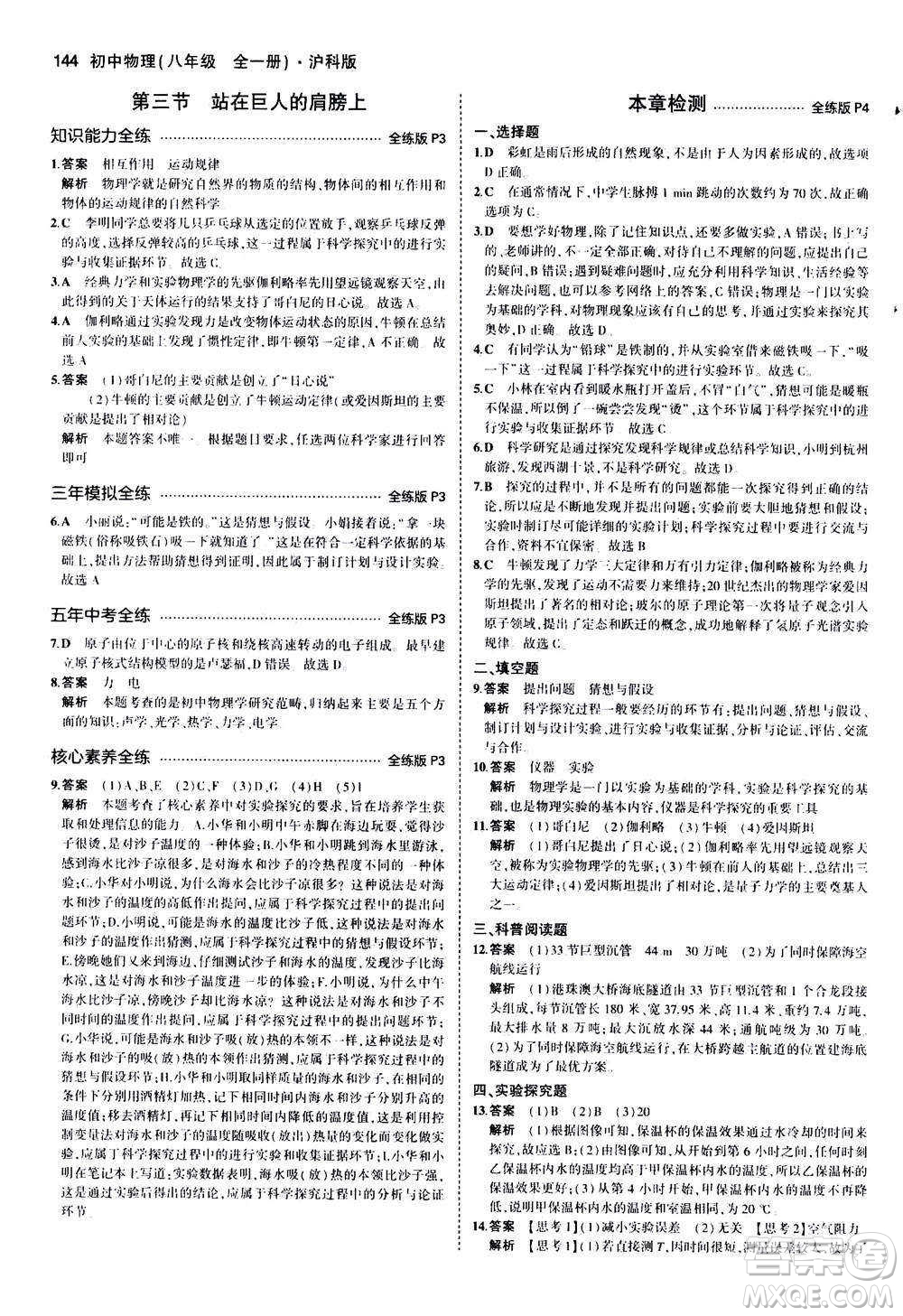 2020秋5年中考3年模擬全練版初中物理八年級(jí)全一冊(cè)滬科版參考答案