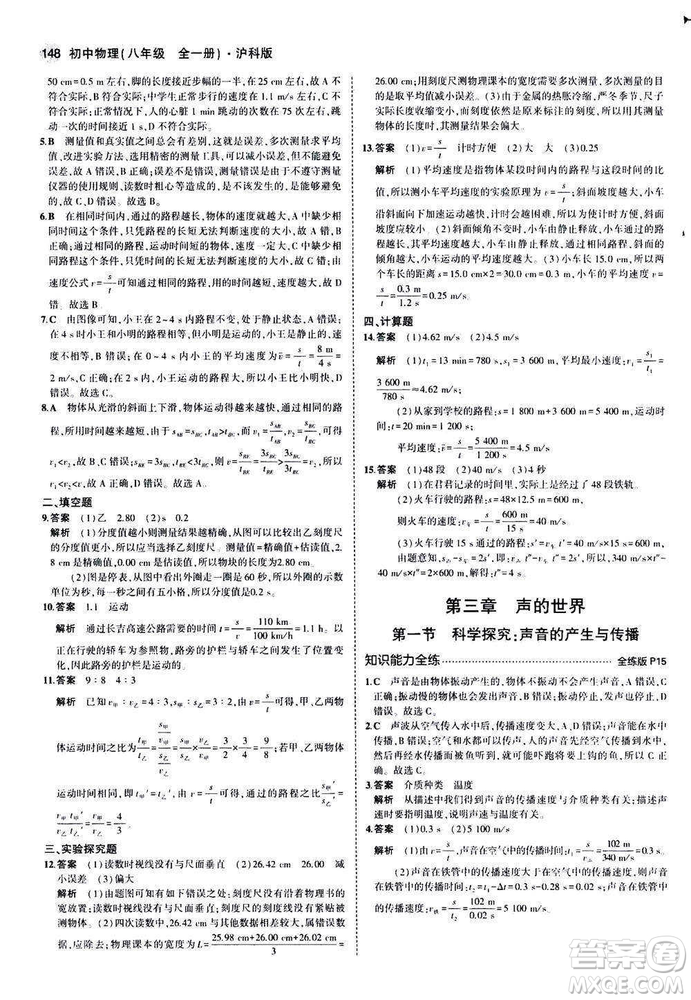2020秋5年中考3年模擬全練版初中物理八年級(jí)全一冊(cè)滬科版參考答案