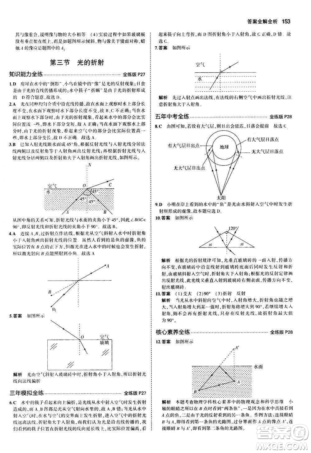 2020秋5年中考3年模擬全練版初中物理八年級(jí)全一冊(cè)滬科版參考答案
