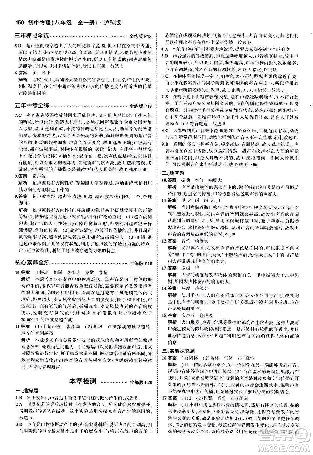 2020秋5年中考3年模擬全練版初中物理八年級(jí)全一冊(cè)滬科版參考答案