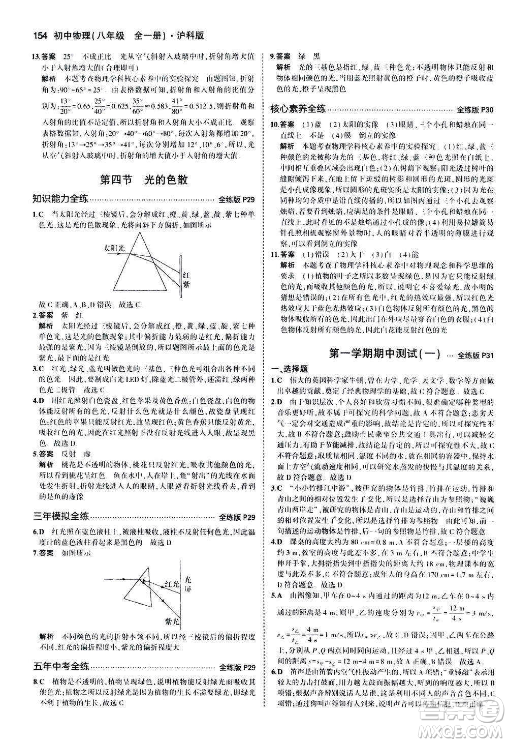 2020秋5年中考3年模擬全練版初中物理八年級(jí)全一冊(cè)滬科版參考答案