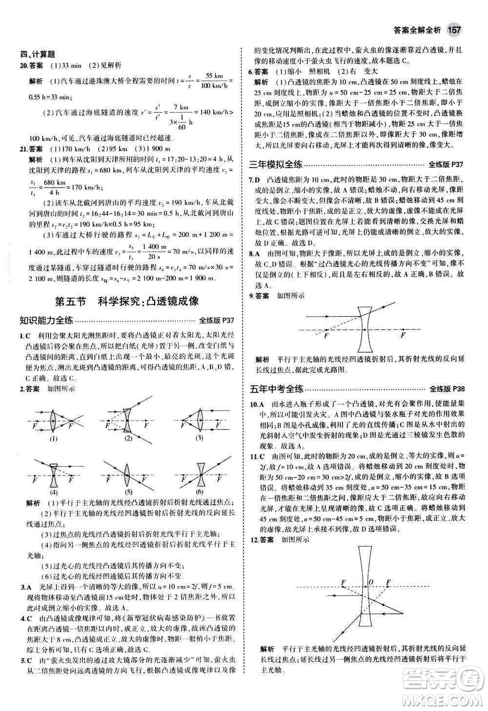 2020秋5年中考3年模擬全練版初中物理八年級(jí)全一冊(cè)滬科版參考答案