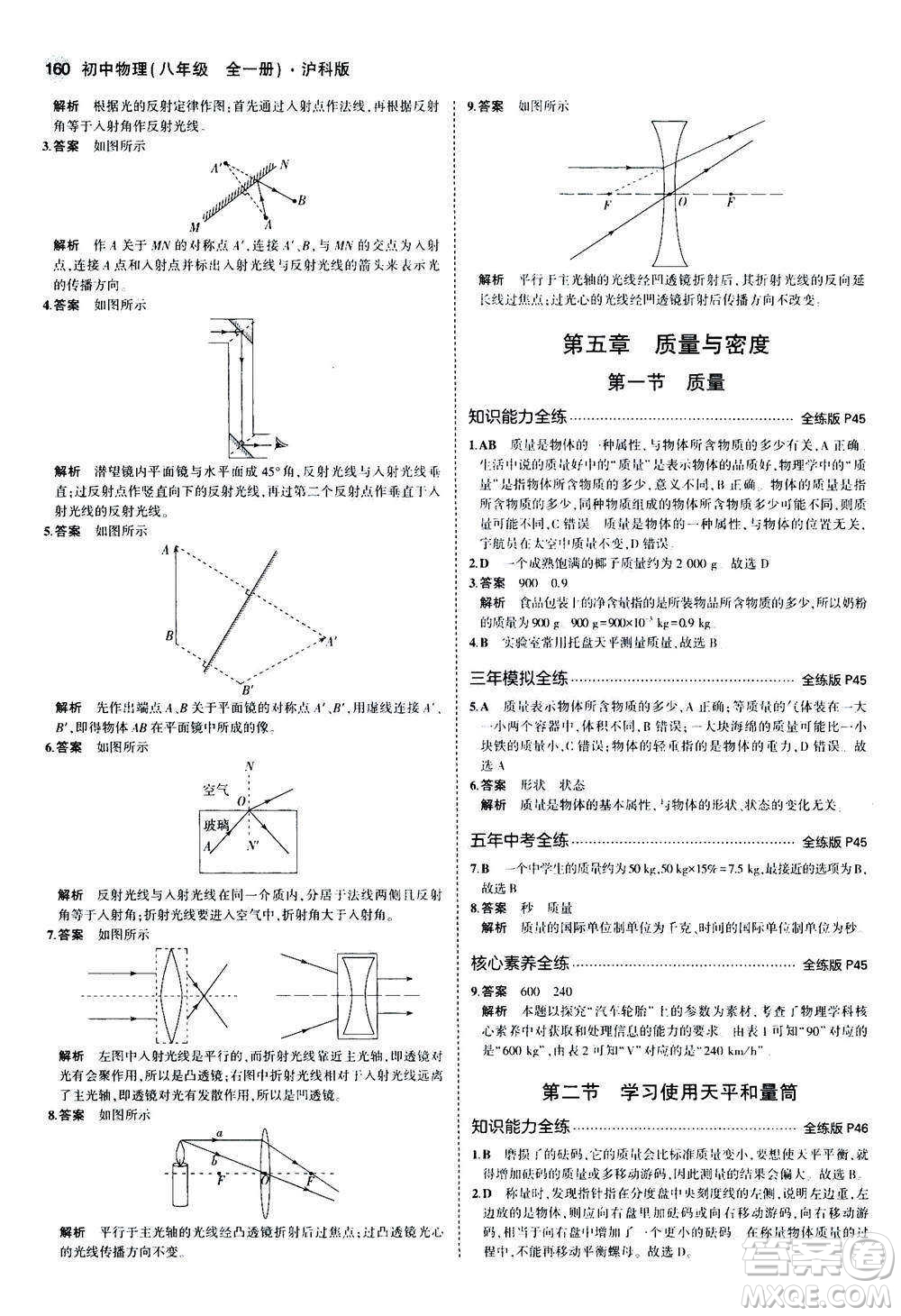 2020秋5年中考3年模擬全練版初中物理八年級(jí)全一冊(cè)滬科版參考答案