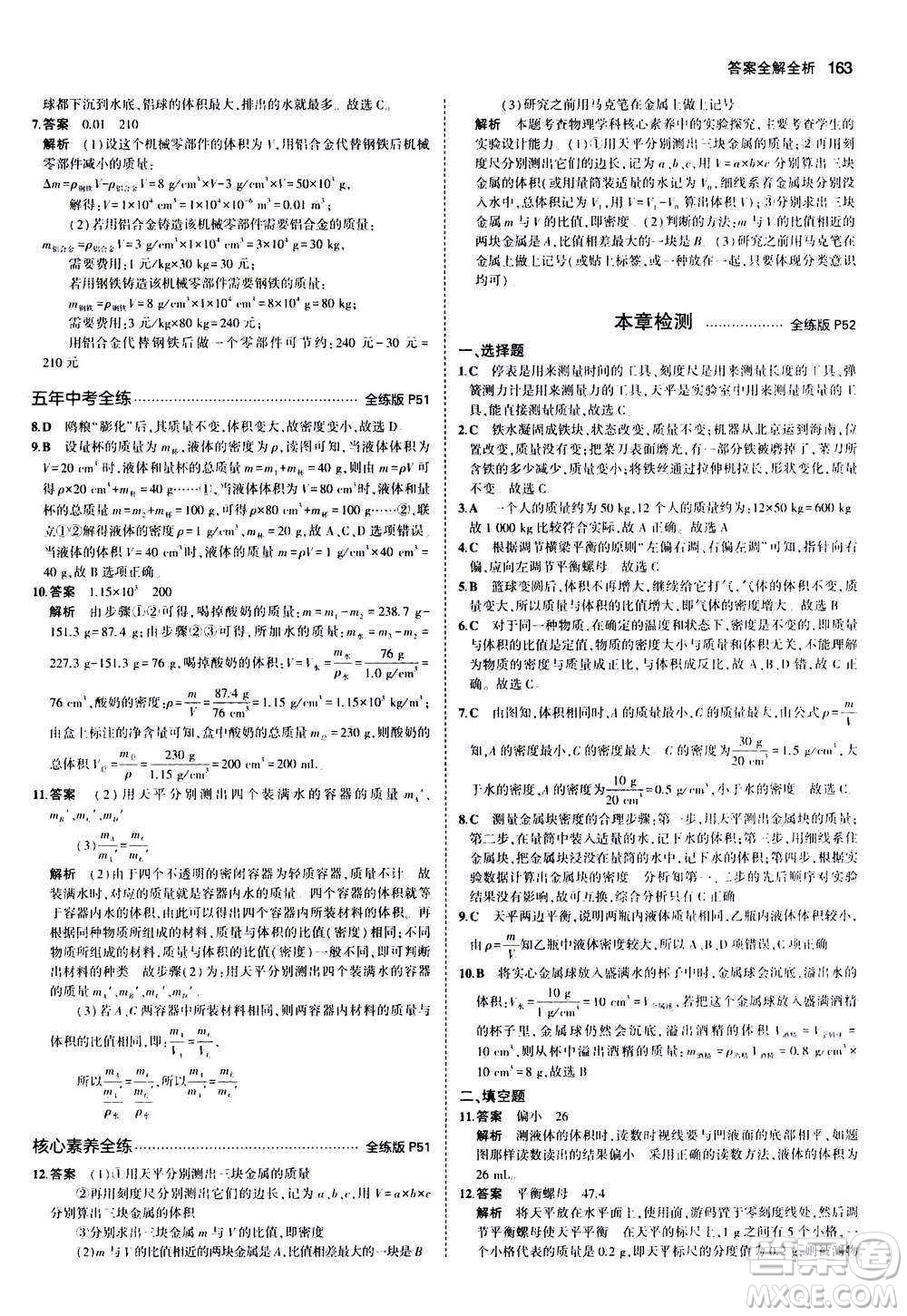 2020秋5年中考3年模擬全練版初中物理八年級(jí)全一冊(cè)滬科版參考答案
