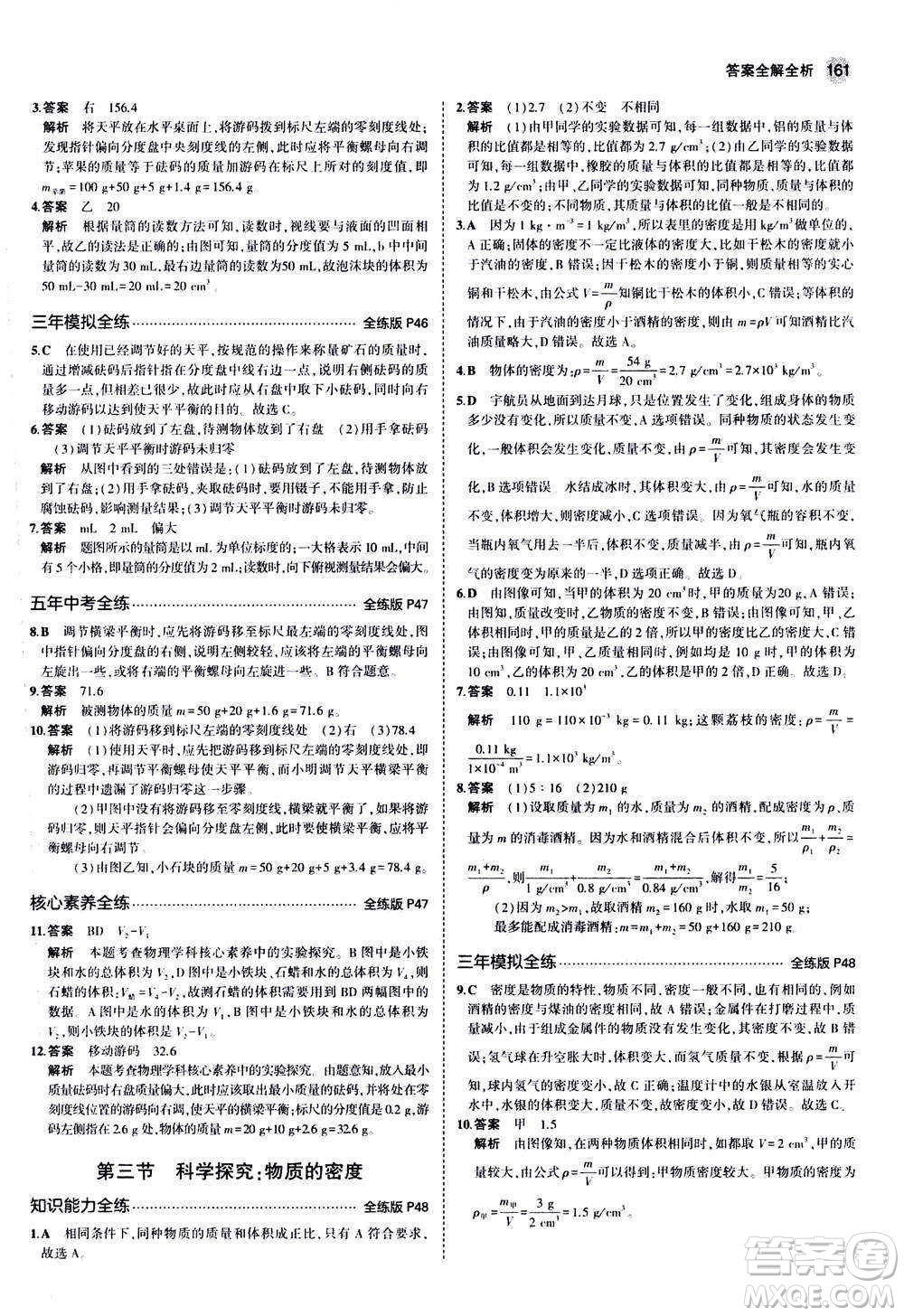 2020秋5年中考3年模擬全練版初中物理八年級(jí)全一冊(cè)滬科版參考答案