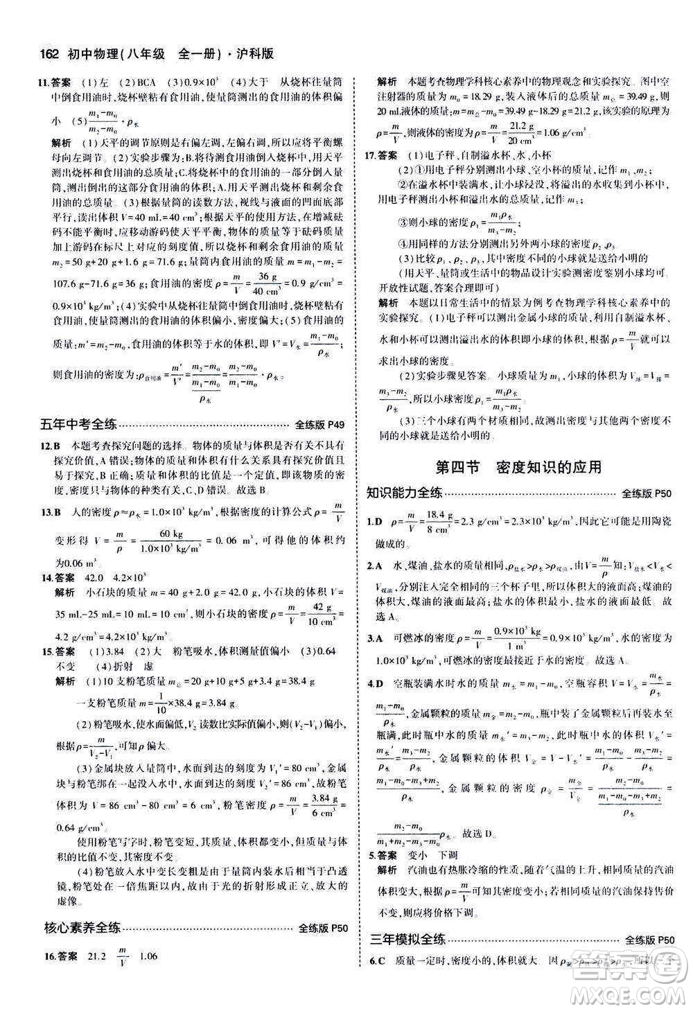 2020秋5年中考3年模擬全練版初中物理八年級(jí)全一冊(cè)滬科版參考答案