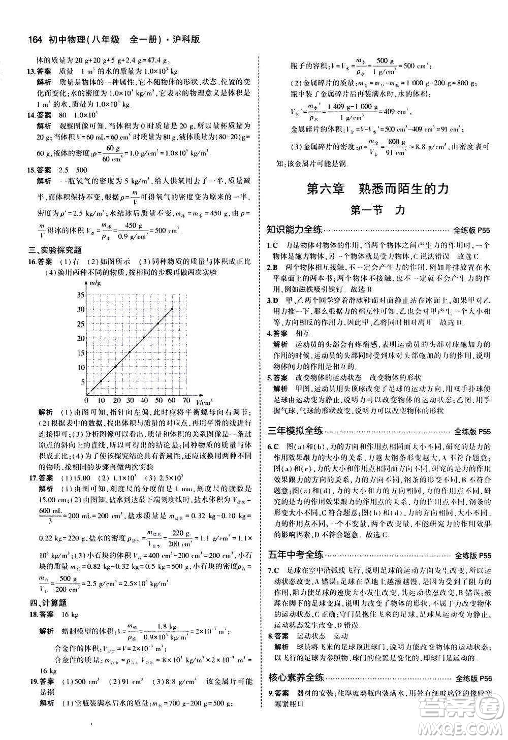 2020秋5年中考3年模擬全練版初中物理八年級(jí)全一冊(cè)滬科版參考答案