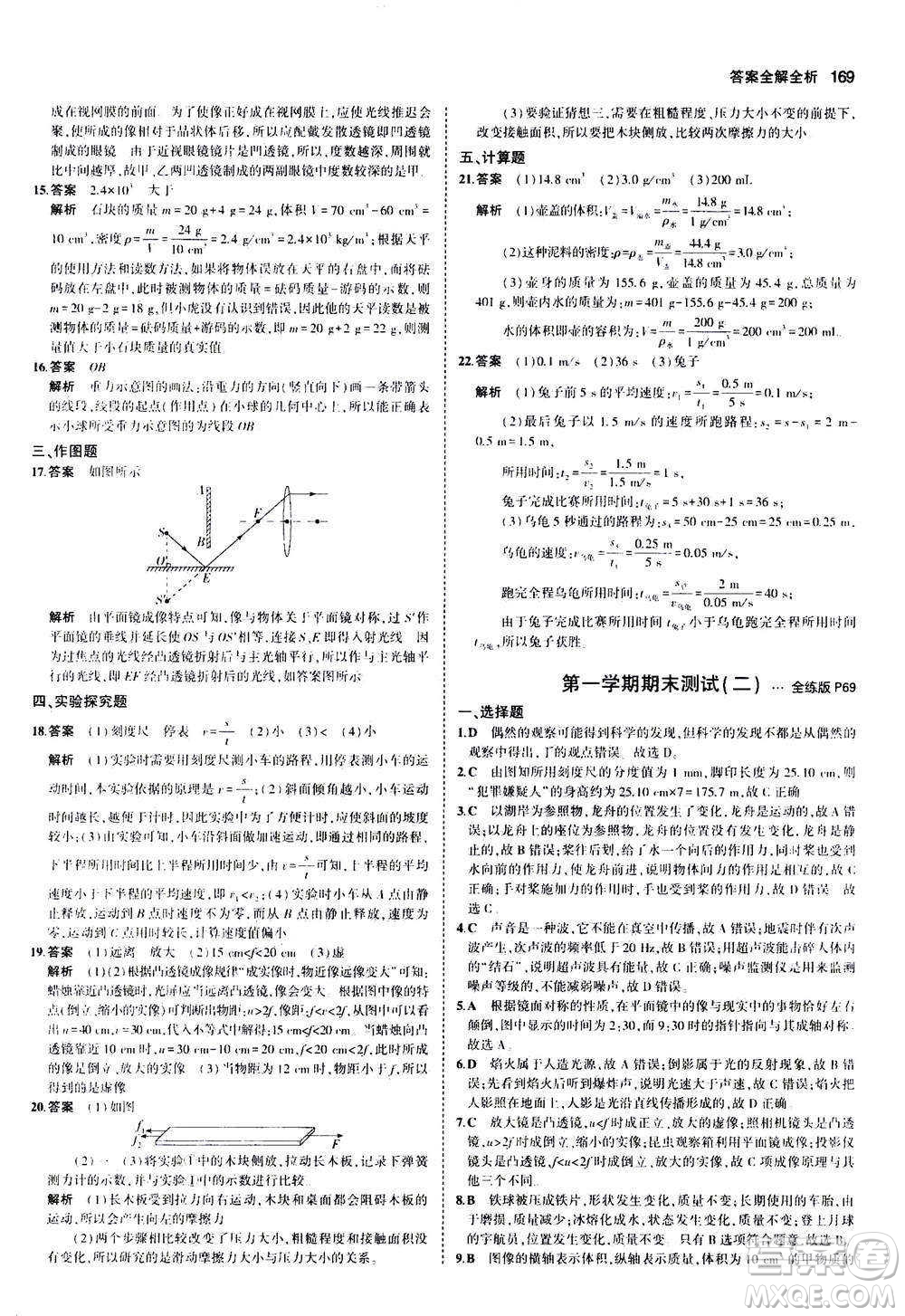 2020秋5年中考3年模擬全練版初中物理八年級(jí)全一冊(cè)滬科版參考答案