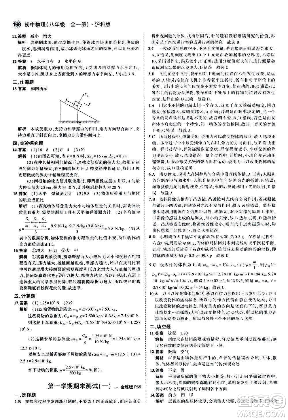 2020秋5年中考3年模擬全練版初中物理八年級(jí)全一冊(cè)滬科版參考答案