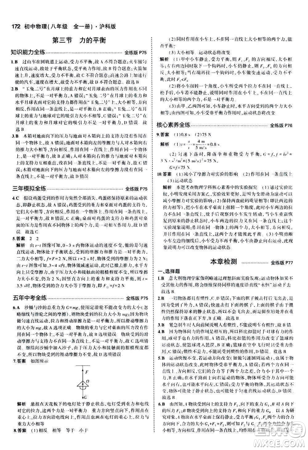 2020秋5年中考3年模擬全練版初中物理八年級(jí)全一冊(cè)滬科版參考答案