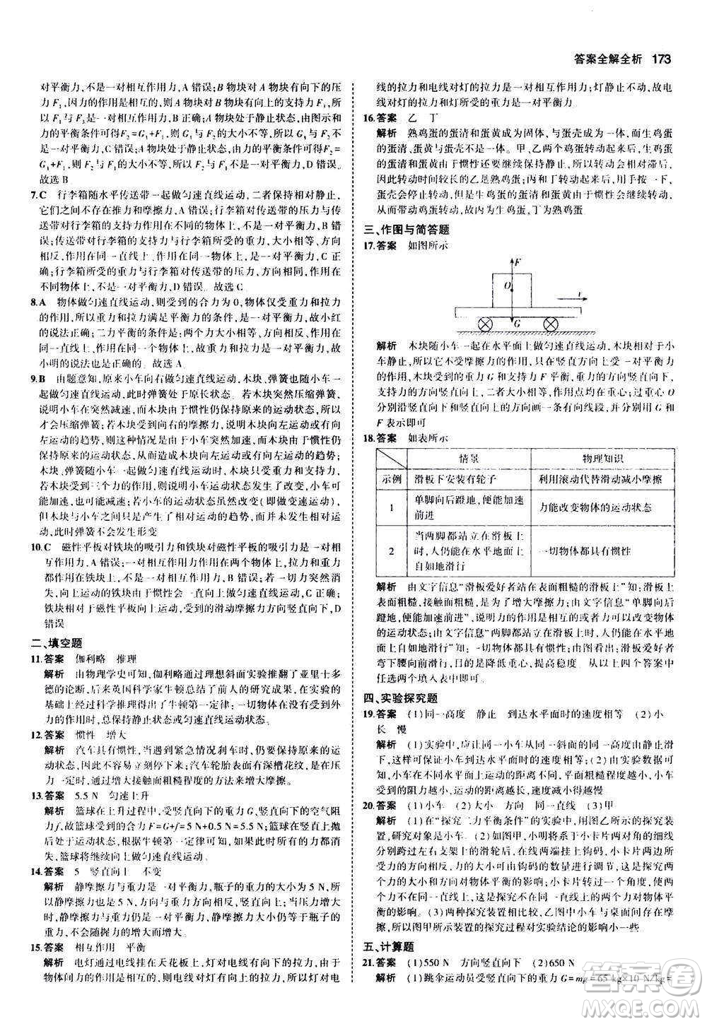2020秋5年中考3年模擬全練版初中物理八年級(jí)全一冊(cè)滬科版參考答案