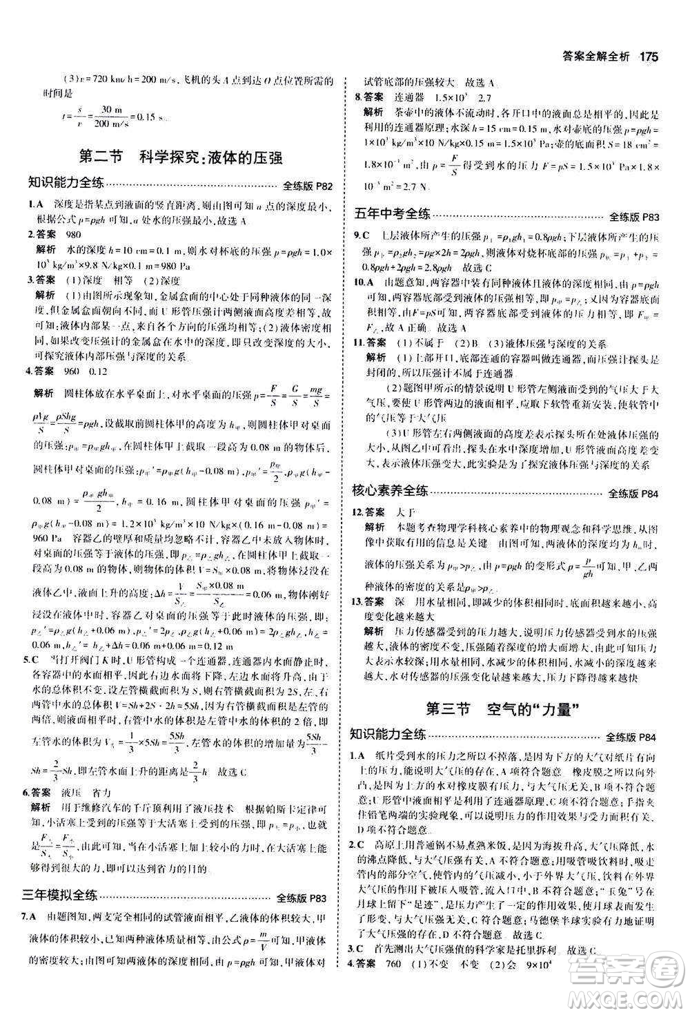 2020秋5年中考3年模擬全練版初中物理八年級(jí)全一冊(cè)滬科版參考答案