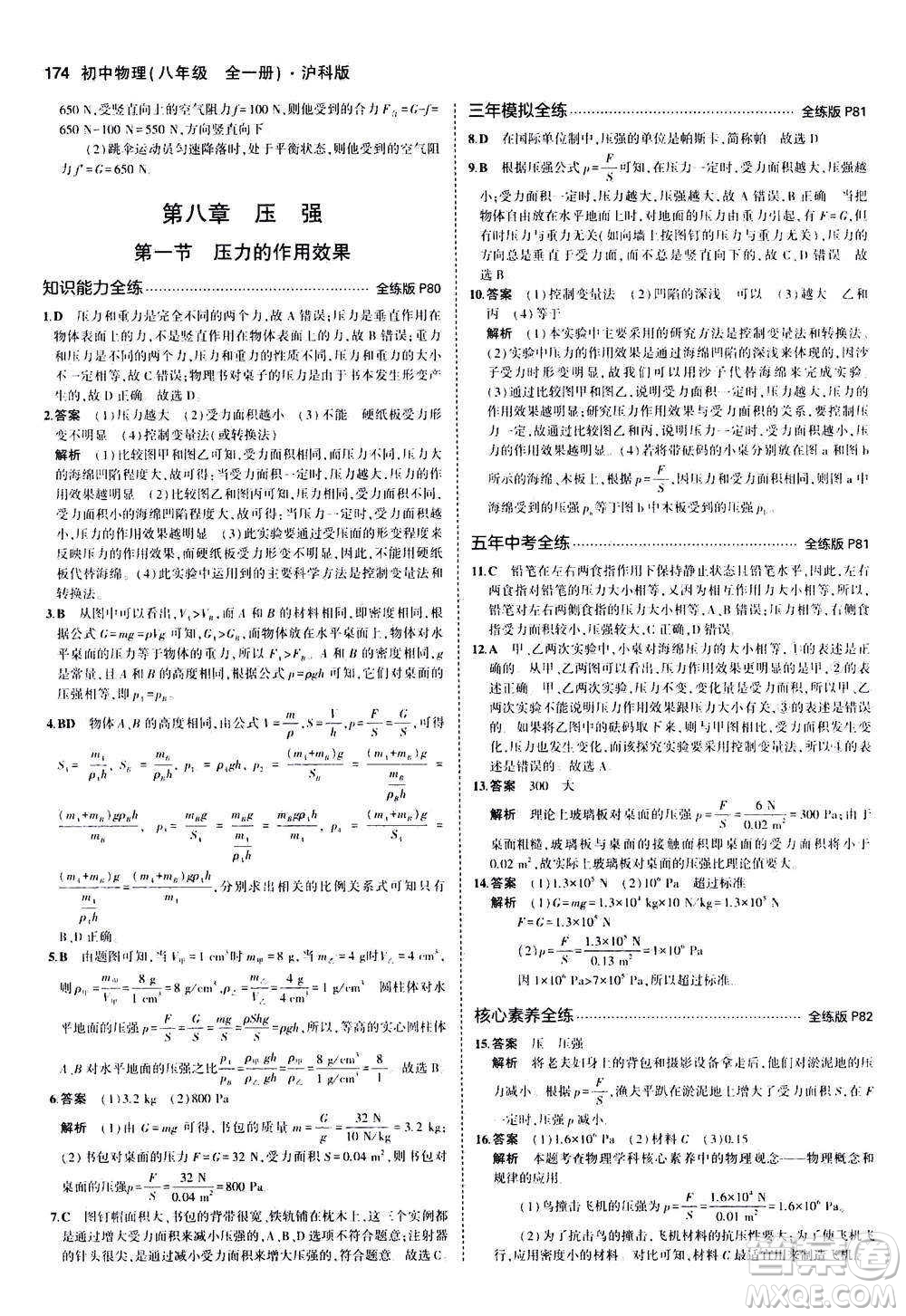 2020秋5年中考3年模擬全練版初中物理八年級(jí)全一冊(cè)滬科版參考答案