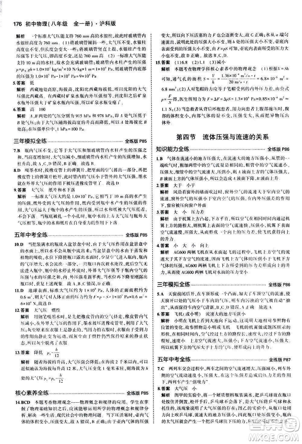 2020秋5年中考3年模擬全練版初中物理八年級(jí)全一冊(cè)滬科版參考答案