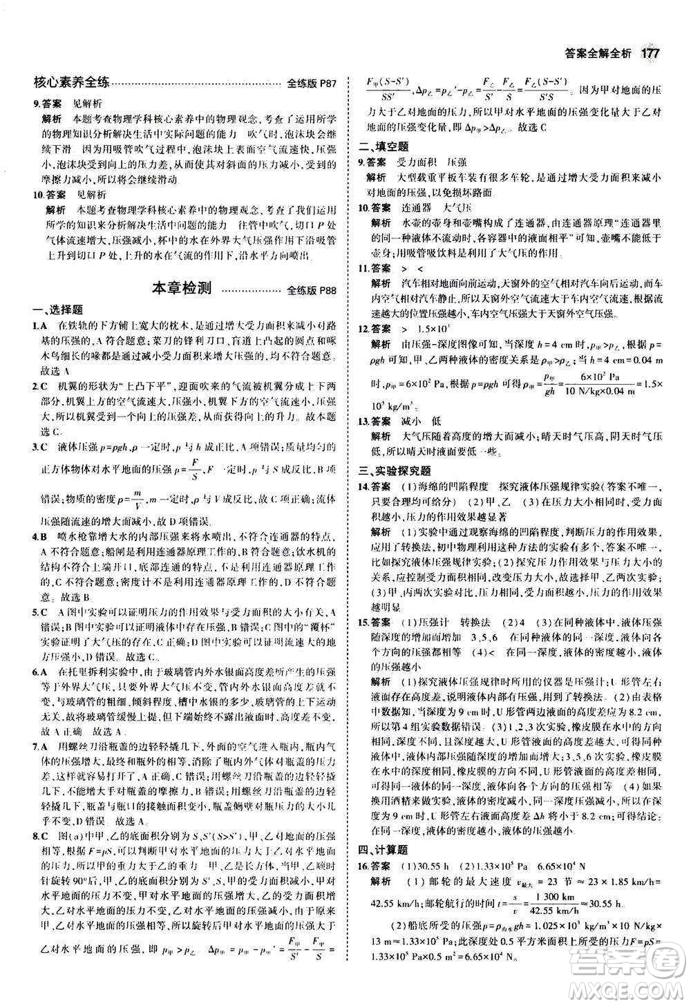 2020秋5年中考3年模擬全練版初中物理八年級(jí)全一冊(cè)滬科版參考答案