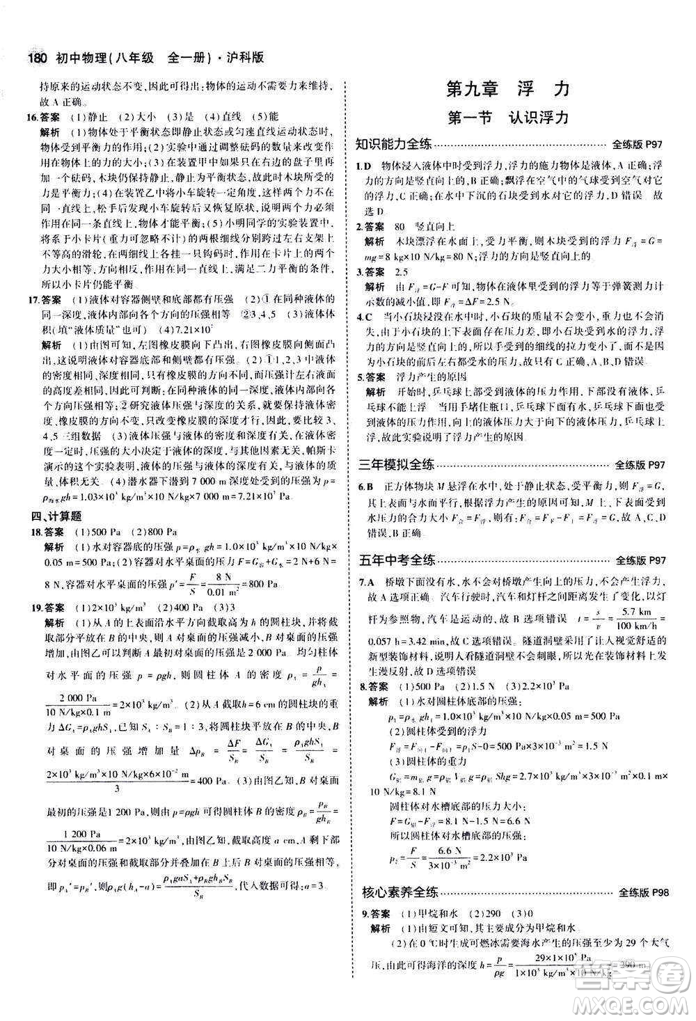 2020秋5年中考3年模擬全練版初中物理八年級(jí)全一冊(cè)滬科版參考答案