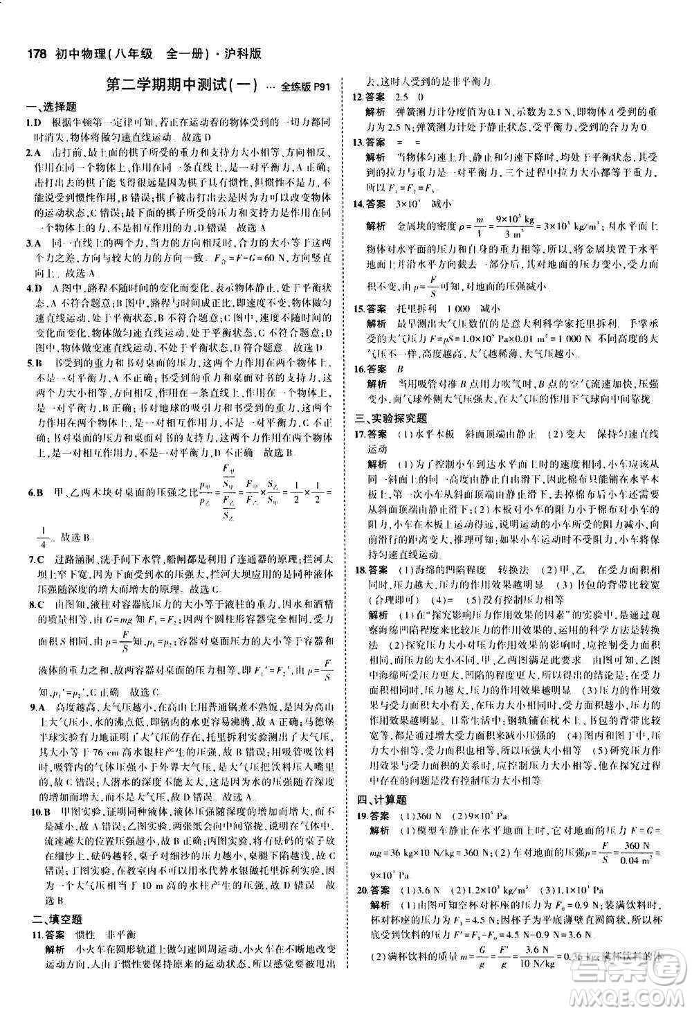 2020秋5年中考3年模擬全練版初中物理八年級(jí)全一冊(cè)滬科版參考答案