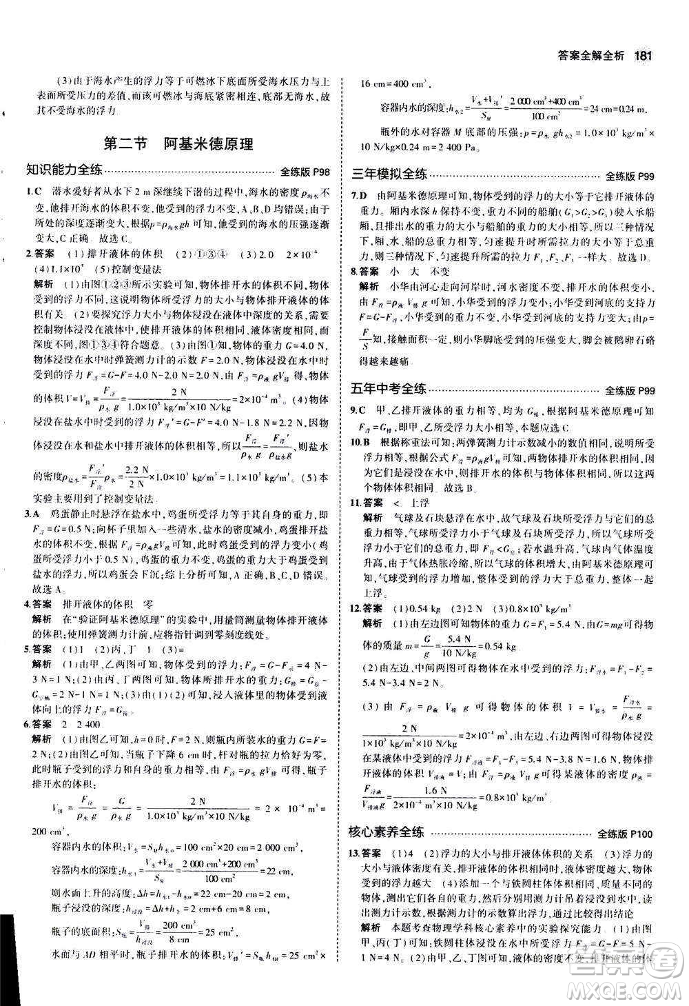 2020秋5年中考3年模擬全練版初中物理八年級(jí)全一冊(cè)滬科版參考答案