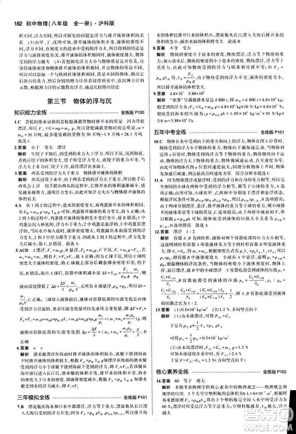 2020秋5年中考3年模擬全練版初中物理八年級(jí)全一冊(cè)滬科版參考答案